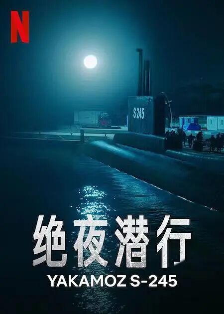 [绝夜潜行]海报