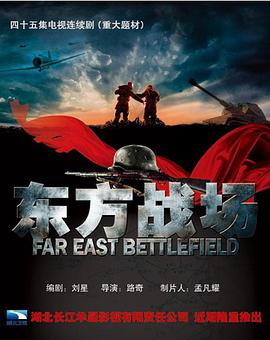 [Eastern Battlefield]海报