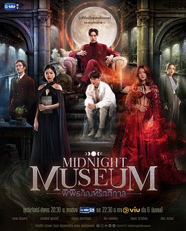 [Midnight Museum]海报