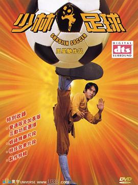 [Shaolin Soccer]海报