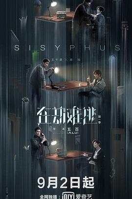 [Sisyphus]海报