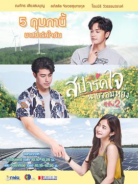 [สปาร์คใจนายจอมหยิ่ง season 2]海报