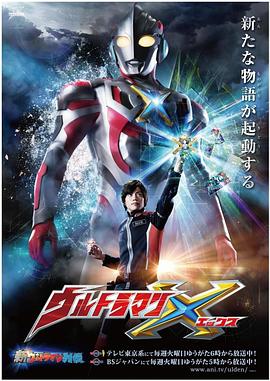 [Ultraman X]海报