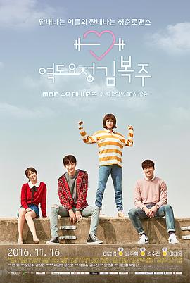 [Weightlifting Fairy, Kim Bok-joo]海报