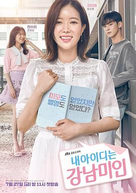 [My ID is Gangnam Beauty]海报